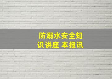 防溺水安全知识讲座 本报讯